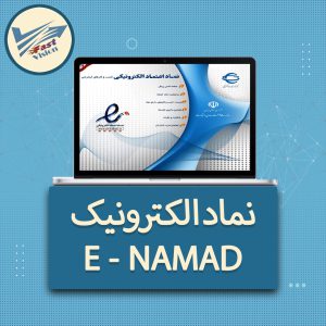 داشتن نماد الکترونیک (E-NAMAD) برای سایت فروشگاهی